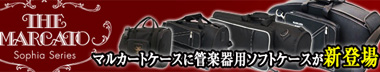 管楽器ソフトケースが新登場！
