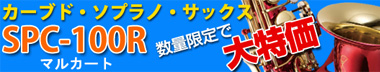 カーブド・ソプラノサックスが大特価！