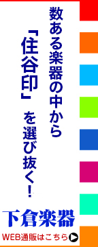 チケットのお買い求めは下倉楽器