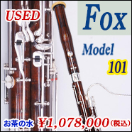 中古ファゴット FOX Model 101