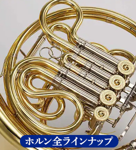 下倉楽器オリジナル・ホルン