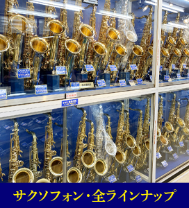 サクソフォン　全てのラインナップ