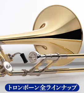 下倉楽器オリジナル・トロンボーン