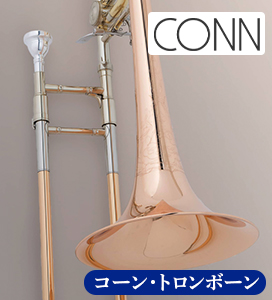 下倉楽器オリジナル・トランペット