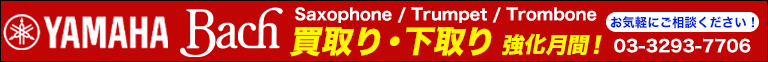 ヤマハ管楽器の買取を強化しています！