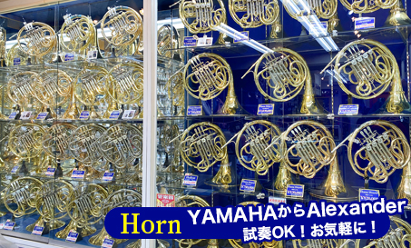 ヤマハからアレキサンダー　ホルン