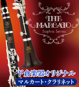 下倉楽器オリジナルクラリネット・マルカート