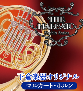 下倉楽器オリジナル・ホルン