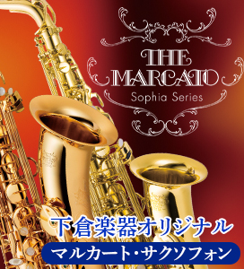 下倉楽器オリジナルサックス