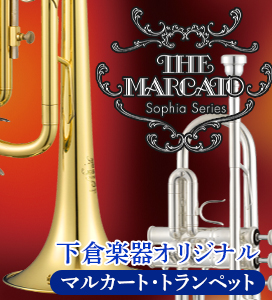 下倉楽器オリジナル・トランペット