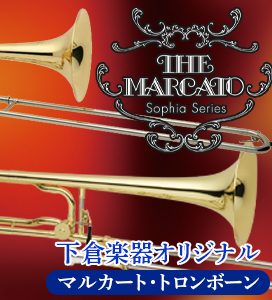 下倉楽器オリジナル・トロンボーン
