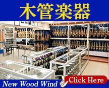 新品木管楽器