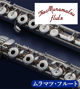 ムラマツフルート