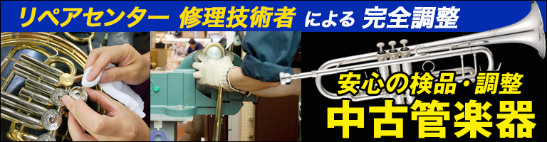 最良のコンディションを納得の価格で。安心の検品・調整 中古管楽器