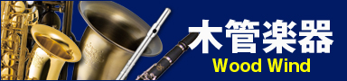 お茶の水 下倉楽器 木管楽器TOPページ