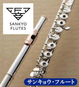 サンキョウフルート