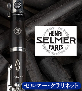 セルマークラリネット