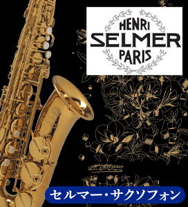 セルマーサクソフォン