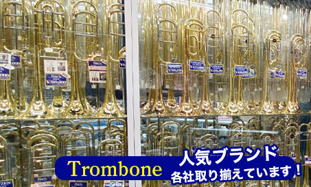 トロンボーン