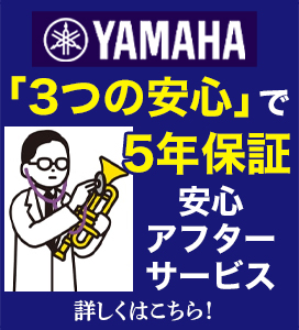 ヤマハ・無料で最大5年保証
