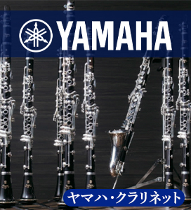 ヤマハクラリネット
