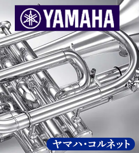 ヤマハ・コルネット