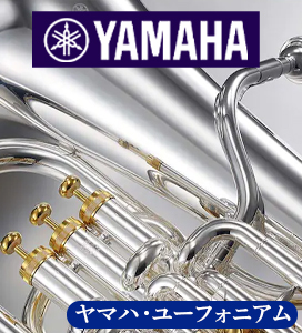 ヤマハ・ユーフォニアム