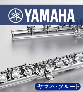 ヤマハフルート