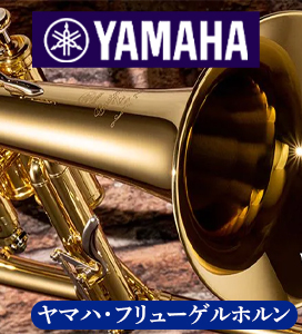 ヤマハ・フリューゲルホルン