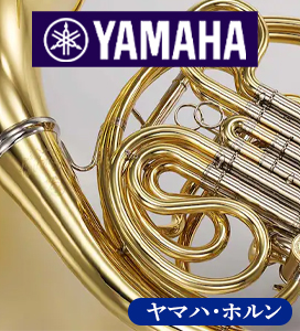 ヤマハ・ホルン