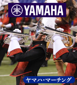 ヤマハ・マーチングブラス