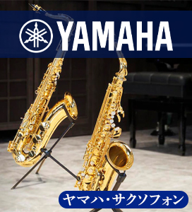 ヤマハサクソフォン