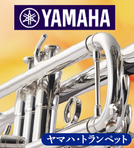 ヤマハ・トランペット