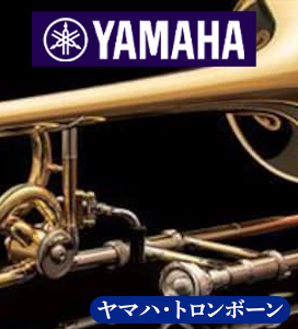 ヤマハ・トロンボーン