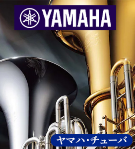 ヤマハ・チューバ