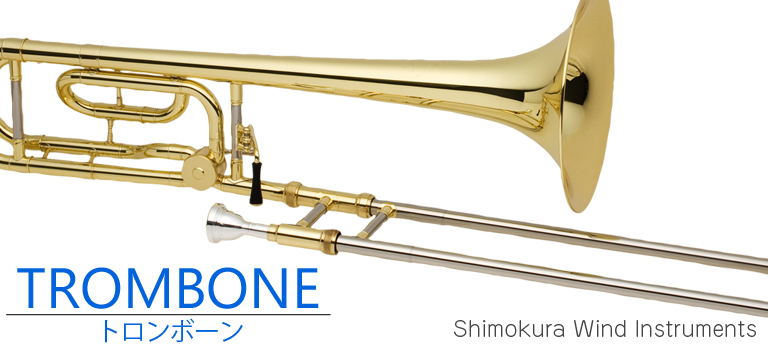 管楽器専門店】トロンボーン（Trombone ）紹介ページ｜お茶の水 下倉楽器