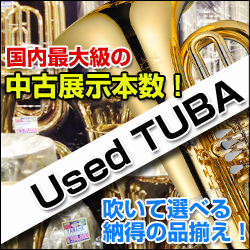 国内最大級の中古チューバ展示本数!吹いて選べる納得の品揃え!