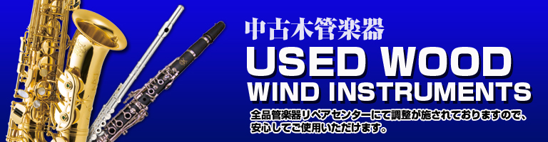 中古木管楽器 USED