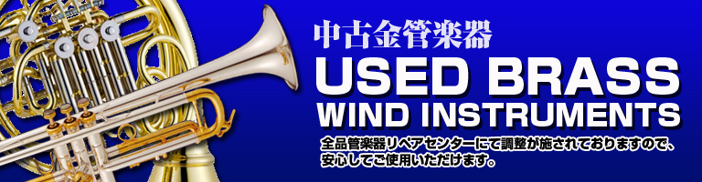 中古金管楽器 USED