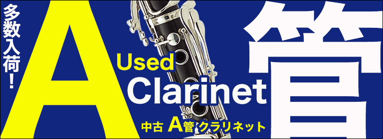 中古A管クラリネット