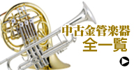 中古金管楽器一覧リスト