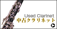 中古クラリネット　used clarinet