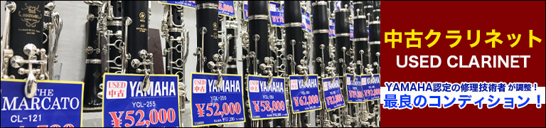 中古クラリネット　used clarinet　ヤマハ認定の修理技術者が調整！最良のコンディション！