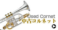 中古コルネット