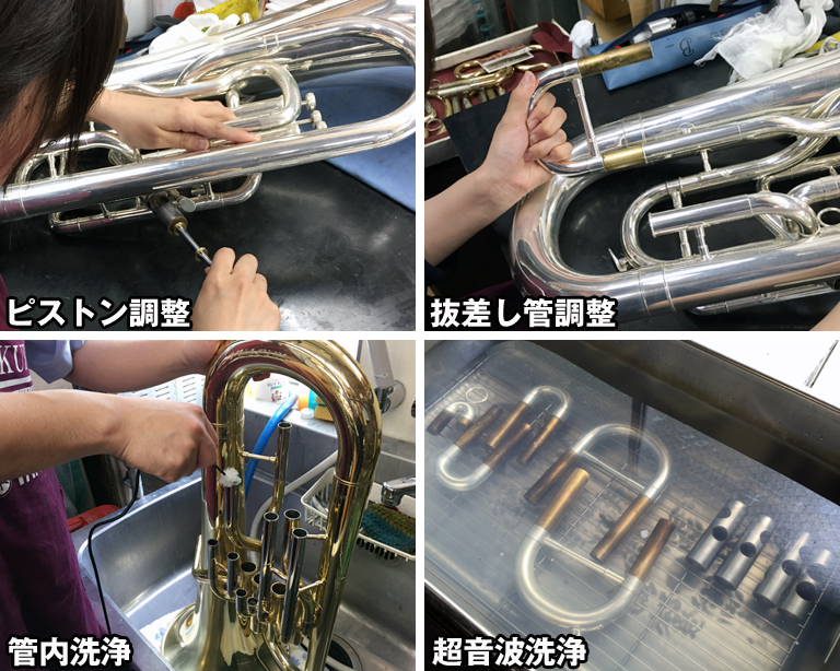 中古ユーフォニアム リペアセンターで行われている調整 ピストン調整・抜差し管調整・管内洗浄・超音波洗浄