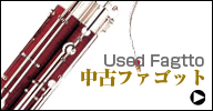 中古ファゴット　used fagotto