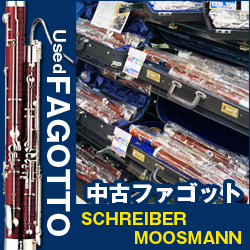 中古ファゴット　used fagotto