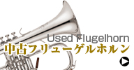 中古フリューゲルホルン