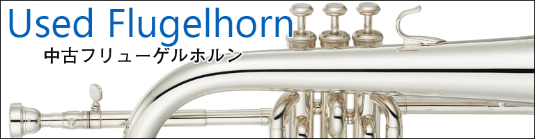 管楽器専門店】中古フリューゲルホルン紹介ページ｜お茶の水 下倉楽器