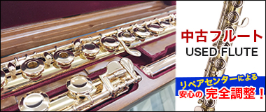 中古フルート　used flute　安心の完全調整